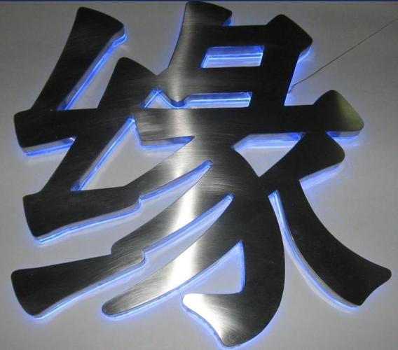 區(qū)大石妙盛廣告制作服務(wù)部提供 xx 優(yōu)美 金屬背光字的相關(guān)介紹,產(chǎn)品